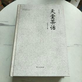 天堂茶话