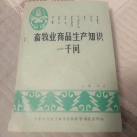 畜牧业商品生产知识1000问。中册。382页。