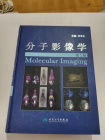 分子影像学（第2版）《作者签赠本》