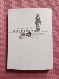 欧洲民族大迁徙史话