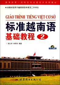 标准越南语基础教程2