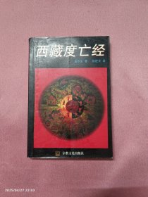 西藏度亡经