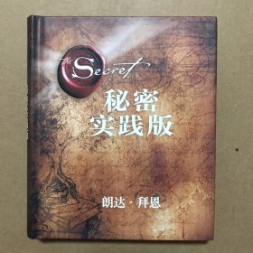 秘密·实践版