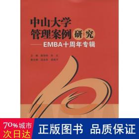 中山大学管理案例研究-EMBA十周年专辑