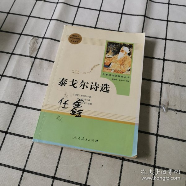 泰戈尔诗选 名著阅读课程化丛书 九年级上册