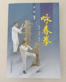 咏春拳