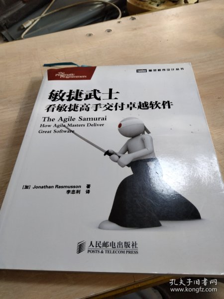 敏捷武士：看敏捷高手交付卓越软件
