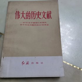 伟大的历史文献学习《关于建国以来党的若干问题的决议》的体会