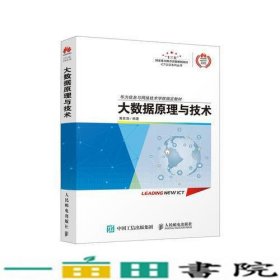 大数据原理与技术华为信息与网络技术学院ICT认证黄史浩人民邮电9787115458711