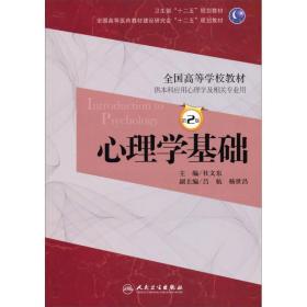 心理学基础（第2版）/卫生部“十二五”规划教材·全国高等医药教材建设研究会“十二五”规划教材