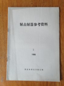射击射箭参考资料（1986年1-5）4本合售