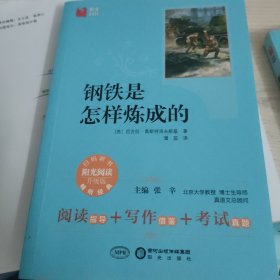 阳光阅读·钢铁是怎样炼成的