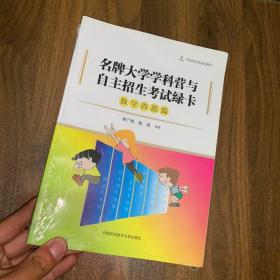 名牌大学学科营与自主招生考试绿卡：数学真题篇【封底后面几张书页上部破损，如图】