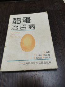 醋蛋治百病