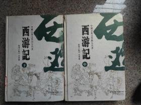 中国古典文学四大名著：西游记（中下册 ） 精装本 品相如图