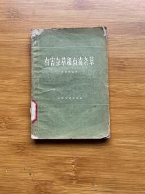 有害雜草和有毒雜草