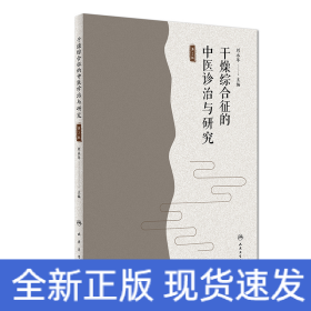 干燥綜合征的中醫(yī)診治與研究（第2版）