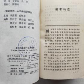 面向社会丛书：社会科学与当代社会，遗传学与社会，新技术革命-与经济科学，后工业社会理论和信息社会，全球问题和人类困境-罗马俱乐部的思想和活动（5本和售）