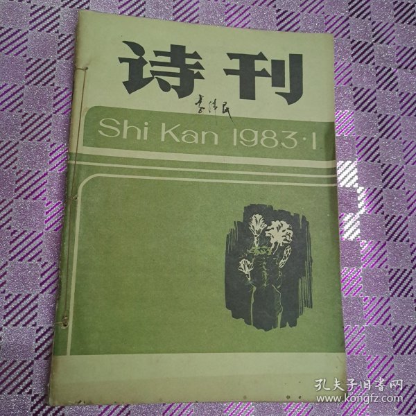 诗刊旧杂志1983/1-6合订