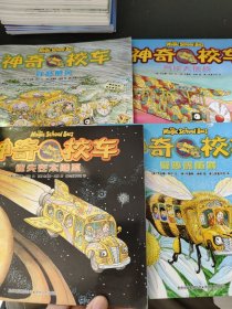 神奇校车：气候大挑战+穿越飓风+奇妙的丰巢+迷失的太阳系（4本合售）