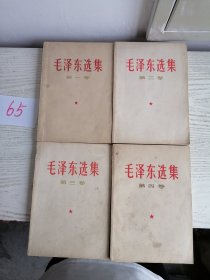 毛泽东选集 1-4卷 全四卷 1966～1967年 全部陕西8印 白皮简体 65