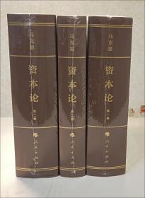 正版精装  资本论全三卷 典藏精装 马克思资本论主义原版 哲学党政读物书籍 32开本