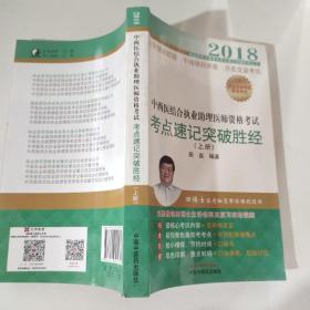 2018中西医结合执业助理医师资格考试考点速记突破胜经