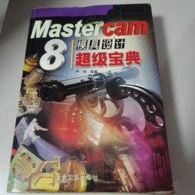 Mastercam 8模具设计超级宝典