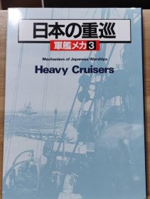 军舰机甲3 日本的重巡