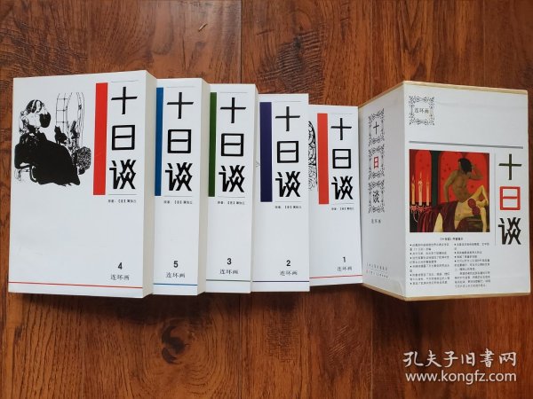 十日谈 1-5册 函装连环画