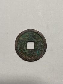 金代泰和通宝小平钱，2.455cm，厚0.173，图货一致，鸽子勿扰