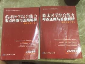 2020考研 临床医学综合能力考点还原与答案解析 （解析分册 上下）（无划痕，无字迹，正版）