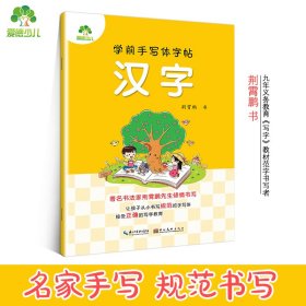 学前手写体字帖汉字 幼小衔接小学生练习作业本 9787539446639 爱德少儿 湖北美术出版社