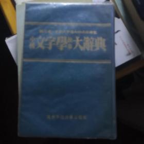 中国文字学故事大辞典