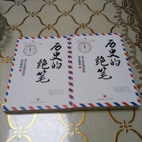 历史的绝笔全三册  缺第三册  签名本