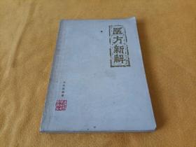 《医方新解》~80年一版一印