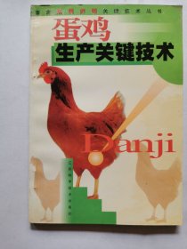 蛋雞生產(chǎn)關(guān)鍵技術(shù)