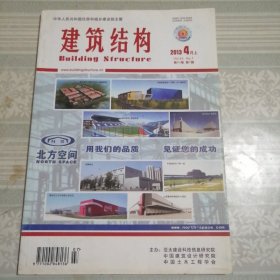 建筑结构2013年4月（上）第7期总第355期