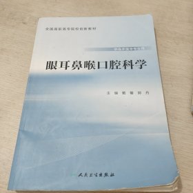 眼耳鼻喉口腔科学