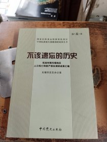 不该遗忘的历史 : 抗战时期无锡地区人员伤亡和财 产损失史料汇编