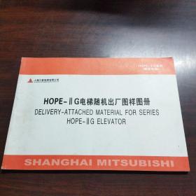 HOPE-II G电梯随机出厂图样图册