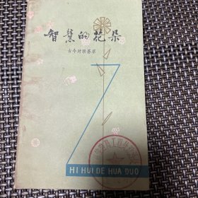 智慧的花朵 古今對(duì)聯(lián)薈萃