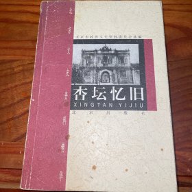 杏坛忆旧