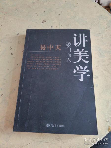 破门而入：美学的问题与历史：易中天谈美学