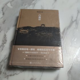 白鹿原：20周年精装典藏版