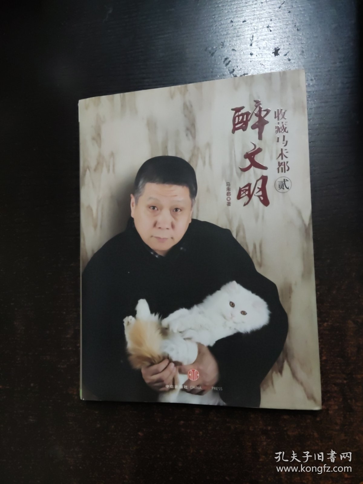 点击查看原图 醉文明:收藏马未都贰