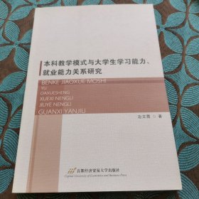 本科教学模式与大学生学习能力、就业能力关系研究