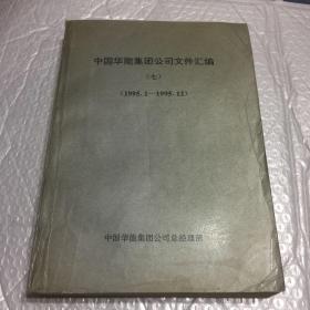 中国华能集团公司文件汇编（七）1995.1——1995.12