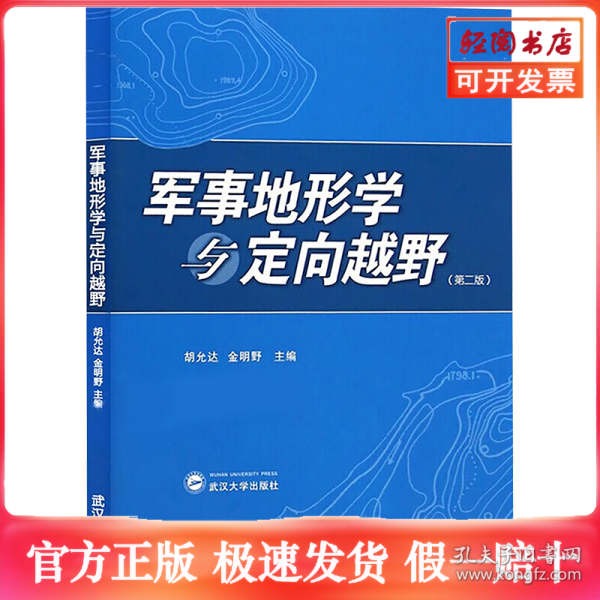 军事地形学与定向越野