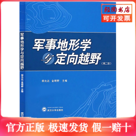 军事地形学与定向越野